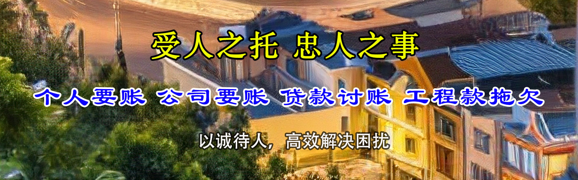 吉安讨账公司